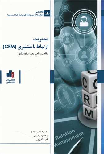 مديريت ارتباط با مشتري (crm)(بورس)