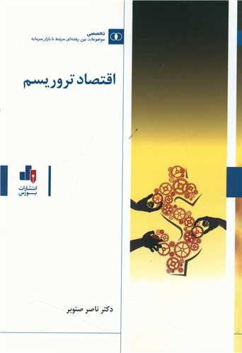 اقتصاد تروريسم (بورس)