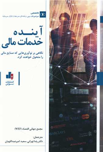 آینده خدمات مالی 