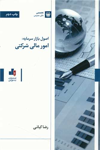 اصول بازار سرمایه (امور مالی شرکتی)