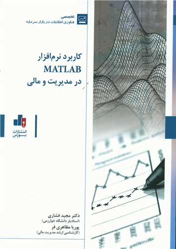 کاربرد نرم افزار MATLAB در مدیریت و مالی 
