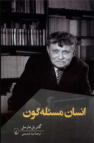 انسان مسئلهگون