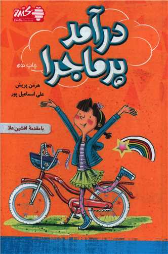درآمد پرماجرا 