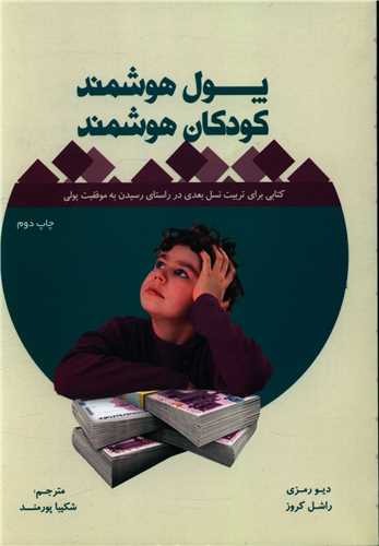 پول هوشمند کودکان هوشمند 