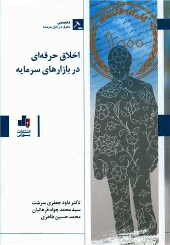 اخلاق حرفه اي در بازارهاي سرمايه (بورس)