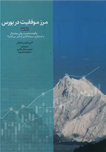 مرز موفقیت در بورس (جلد دوم)