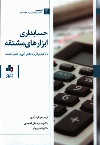 حسابداری ابزارهای مشتقه 