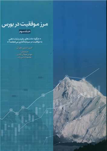 مرز موفقیت در بورس (جلد سوم)