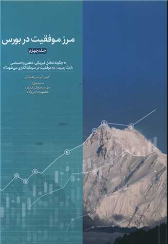 مرز موفقیت در بورس (جلد چهارم)