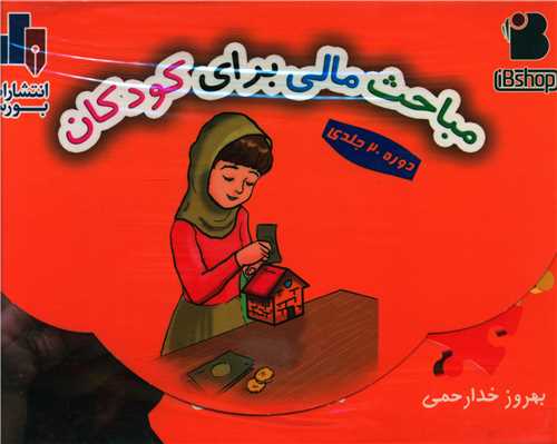 مباحث مالی برای کودکان 
