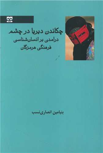 چکاندن ديريا در چشم (فرهامه)