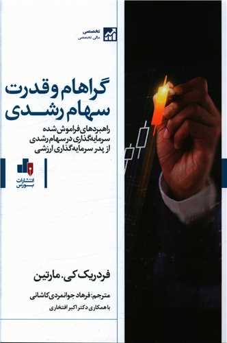گراهام و قدرت سهام رشدی 