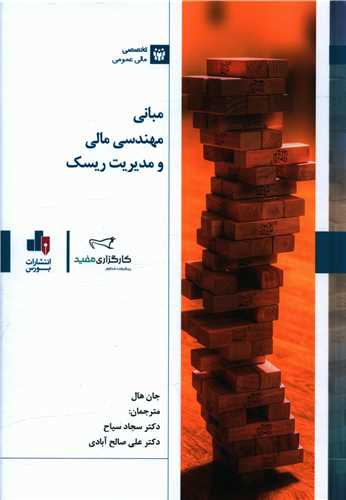 مبانی مهندسی مالی ومدیریت ریسک 