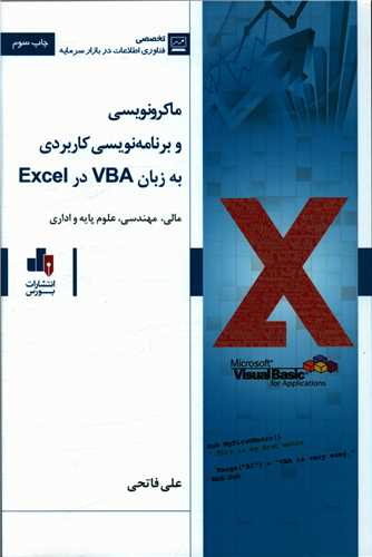 ماکرو نویسی و برنامه نویسی کاربردی به زبان vba در excel 