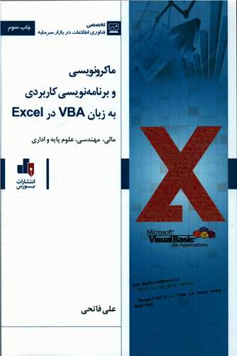 ماکرو نویسی و برنامه نویسی کاربردی به زبان vba در excel