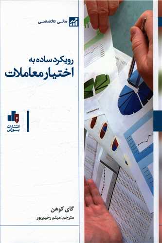 رویکرد ساده به اختیار معاملات 