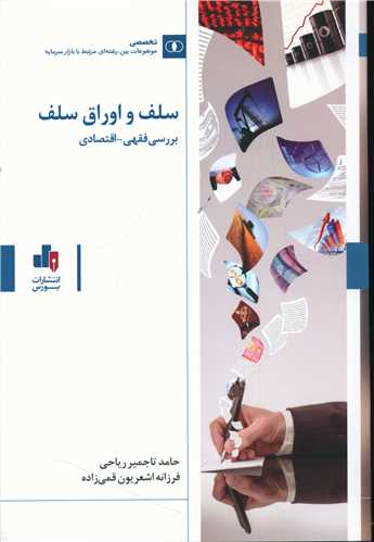 سلف و اوراق سلف 