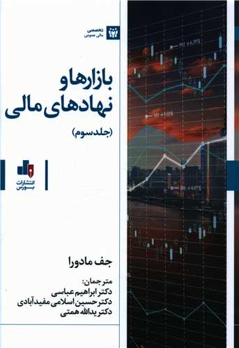 بازارها و نهادهاي مالي (جلد سوم)(بورس)