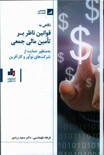 نگاهی به قوانین ناظر بر تامین مالی جمعی 