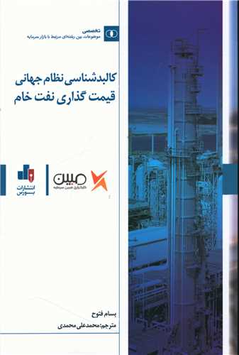 کالبدشناسي نظام جهاني قيمت گذاري نفت خام (بورس)