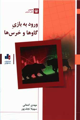 ورود به بازی گاوها و خرس ها 