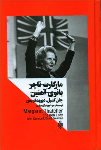 مارگارت تاچر (زنان در قدرت)(جمهوري)