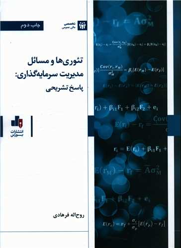 تئوری و مسائل مدیریت سرمایه گذاری (پاسخ تشریحی)(رحلی)