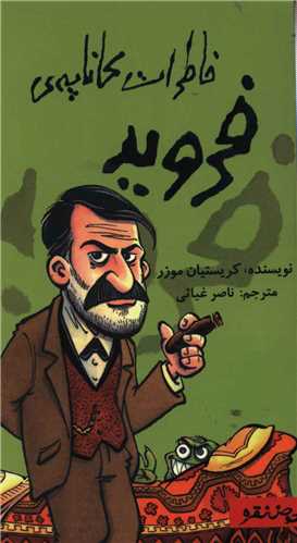 خاطرات کاناپه فرويد (حوض نقره)