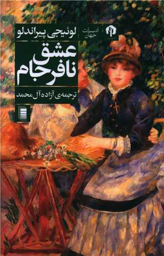 عشق نافرجام 