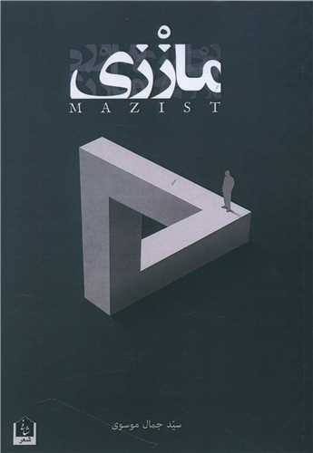 ماززي (شاني)