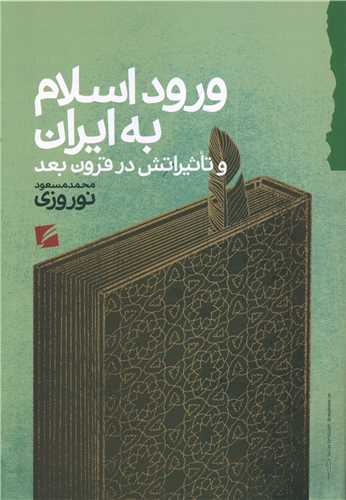 ورود اسلام به ايران (گام نو)