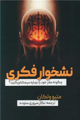 نشخوار فکری 