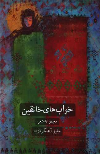 خواب هاي خانقين (ديباچه)