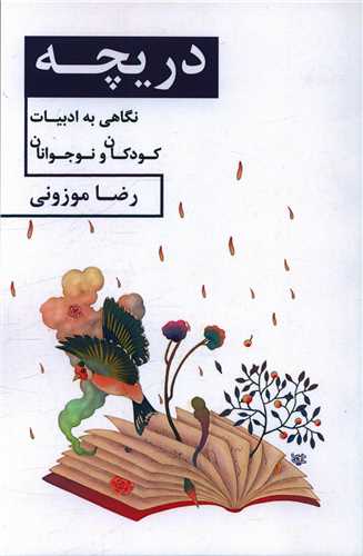 دريچه (ديباچه)