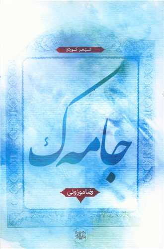 جامه ک (ديباچه)