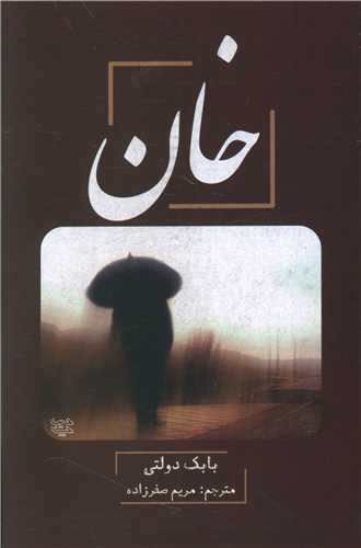 خان (ديباچه)
