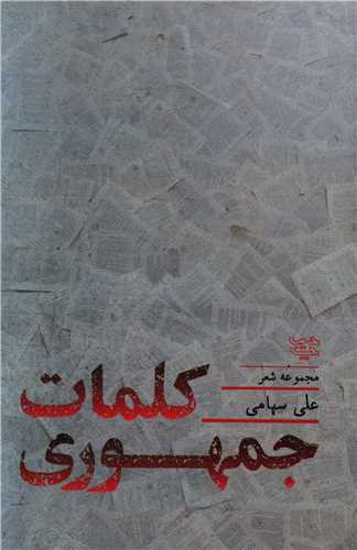 کلمات جمهوري (ديباچه)