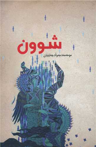 شوون (ديباچه)