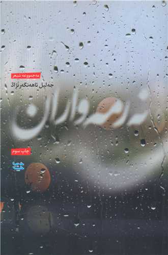 نه رمه واران (ديباچه)