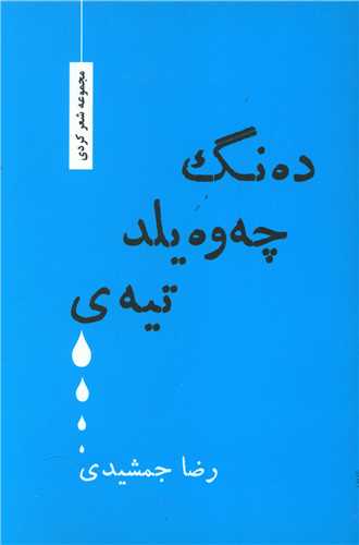 ده نگ چويلد تيه ي (ديباچه)