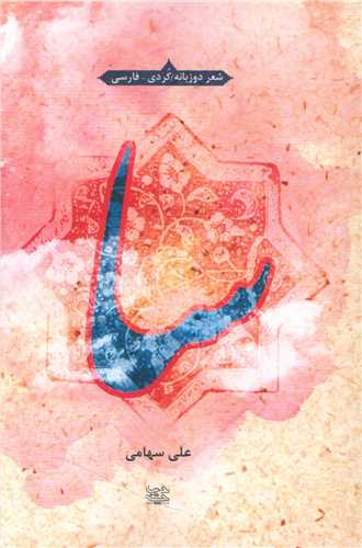 سا (ديباچه)