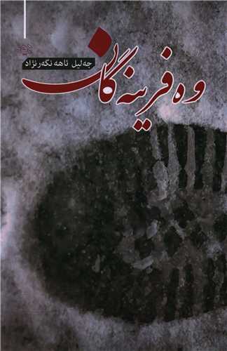 وه فرينه گان (ديباچه)