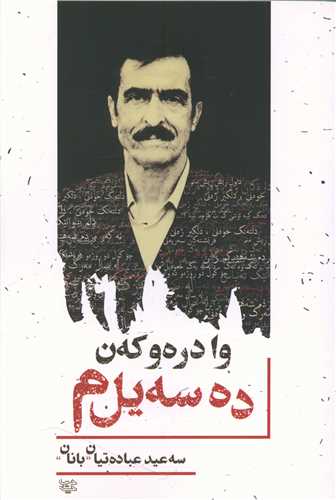 وا دره و که ن ده سه يل م (ديباچه)