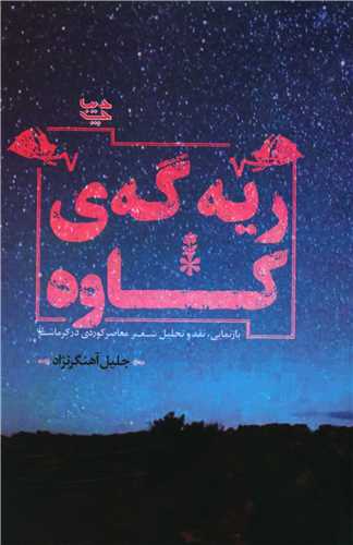 ريه گه کاوه (ديباچه)