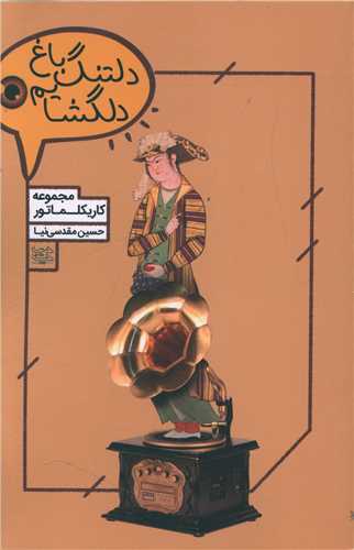 دلتنگ باغ دلگشايم (ديباچه)