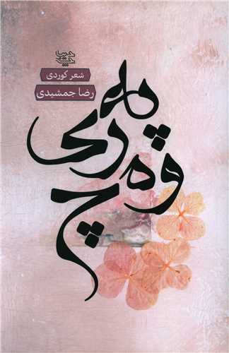 په ري وه چ (ديباچه)