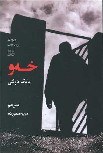 خه و (ديباچه)