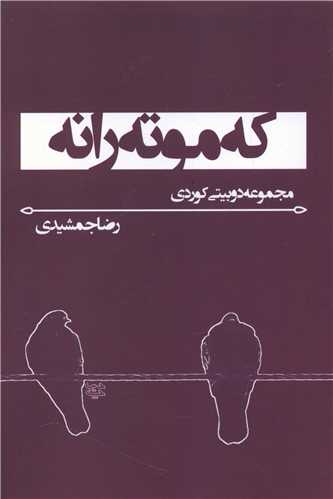 که موته رانه (ديباچه)