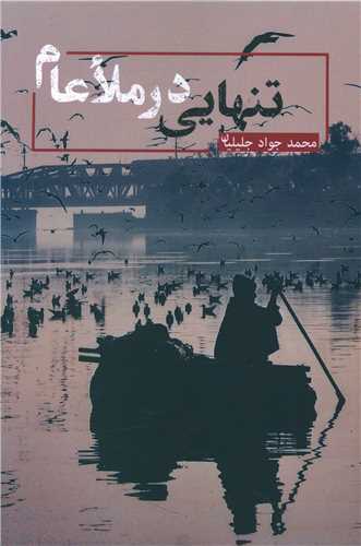 تنهايي در ملا عام (ديباچه)