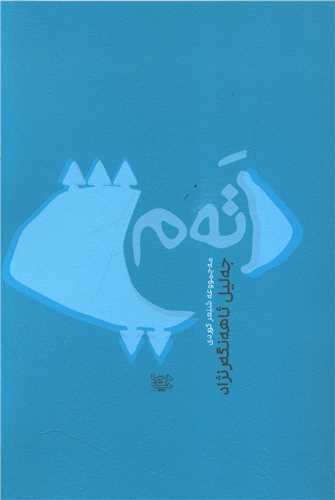 ته م (ديباچه)